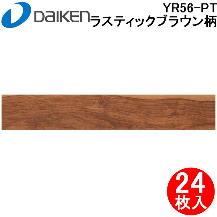 DAIKEN 大建工業 YR56-PT イエリアフロア3Tセレクト プレミアムウッド
