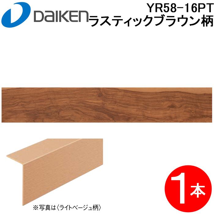 DAIKEN 大建工業 YR58-16PT 玄関造作材3T セレクト ラスティック