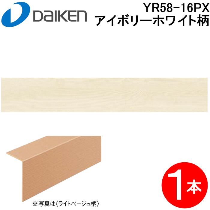 DAIKEN 大建工業 YR58-16PX 玄関造作材3T セレクト アイボリーホワイト