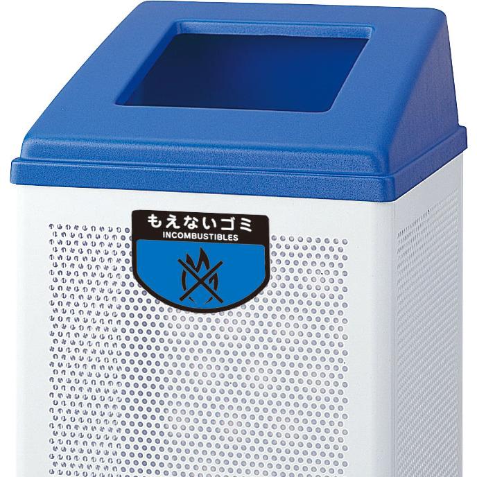 山崎産業 YW-154L-OP-BL リサイクルボックス RB-PK-350用蓋BL:モエナイゴミ(代引不可)