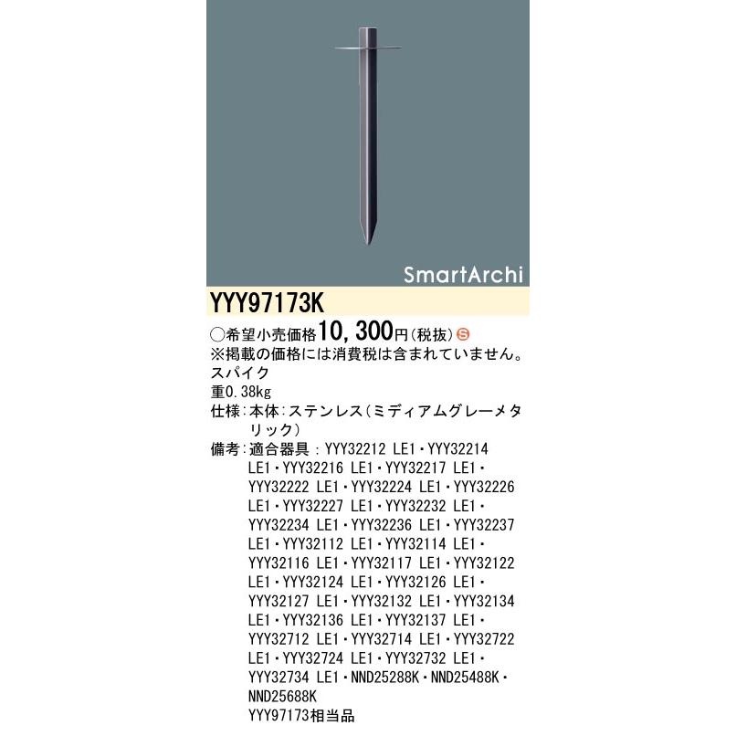 Panasonic（パナソニック） YYY97173K スポット用スパイク 照明器具