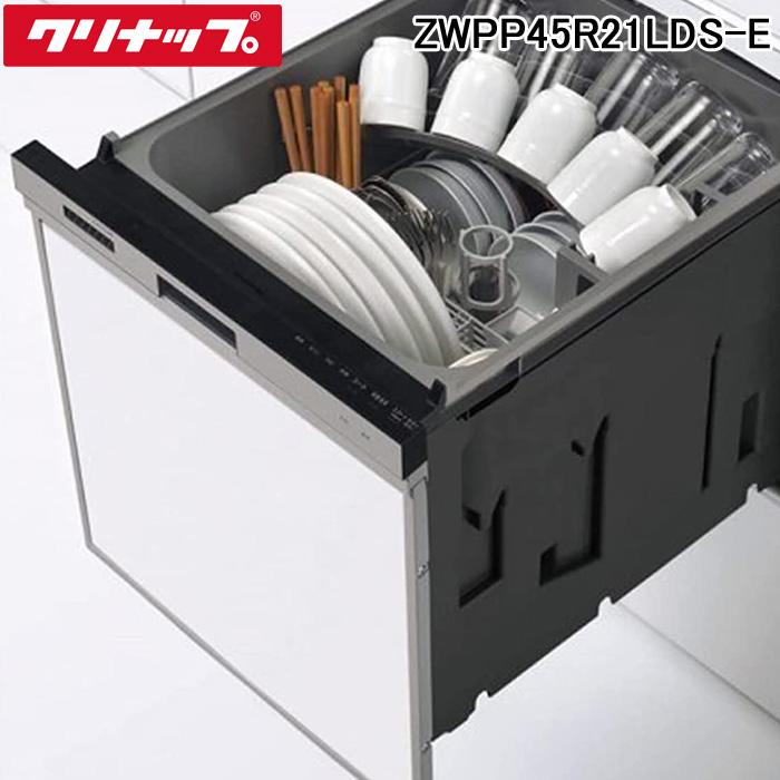 ZWPP45R21LDS　クリナップ　食洗機　新品　未使用　未開封 クリナップ ZWPP45R21LDS-E プルオープン 食器洗い乾燥機 間口45cm