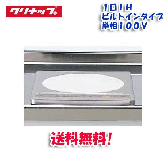 クリナップ ZZCH11C-C IHクッキングヒーター 1口ビルトインタイプ 単相 