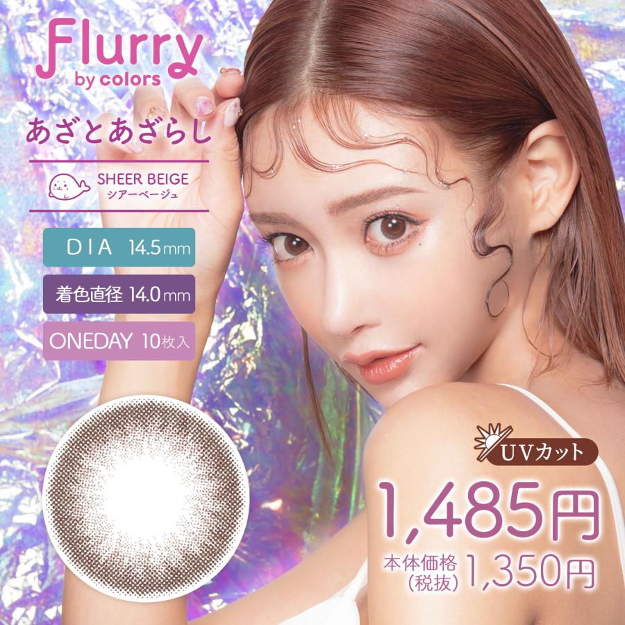 flurry 1day フルーリー ワンデー 1箱10枚入り【 全国送料無料】カラコン 1日使い捨て 度あり 度なし UVカット 高含水｜rakuei｜11