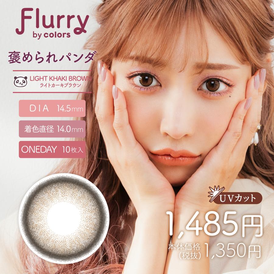 flurry 1day フルーリー ワンデー 1箱10枚入り【 全国送料無料】カラコン 1日使い捨て 度あり 度なし UVカット 高含水｜rakuei｜04