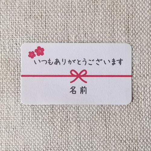 名入れ】いつもありがとうございます シール ハンドメイド 小さな