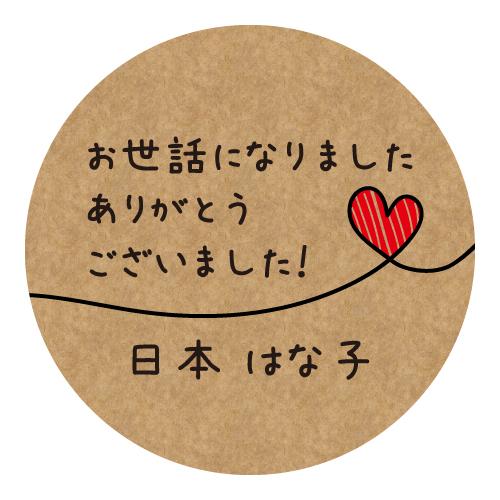 【名入れ】クラフト お世話になりました ありがとうございました シール ハンドメイド 丸い メッセージシール ラベル ハート 48枚■crm48a0001■ の商品画像