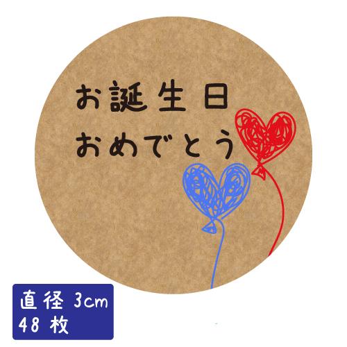 お誕生日おめでとう シール 48枚 30mm ハート 風船 誕生日 ラッピング
