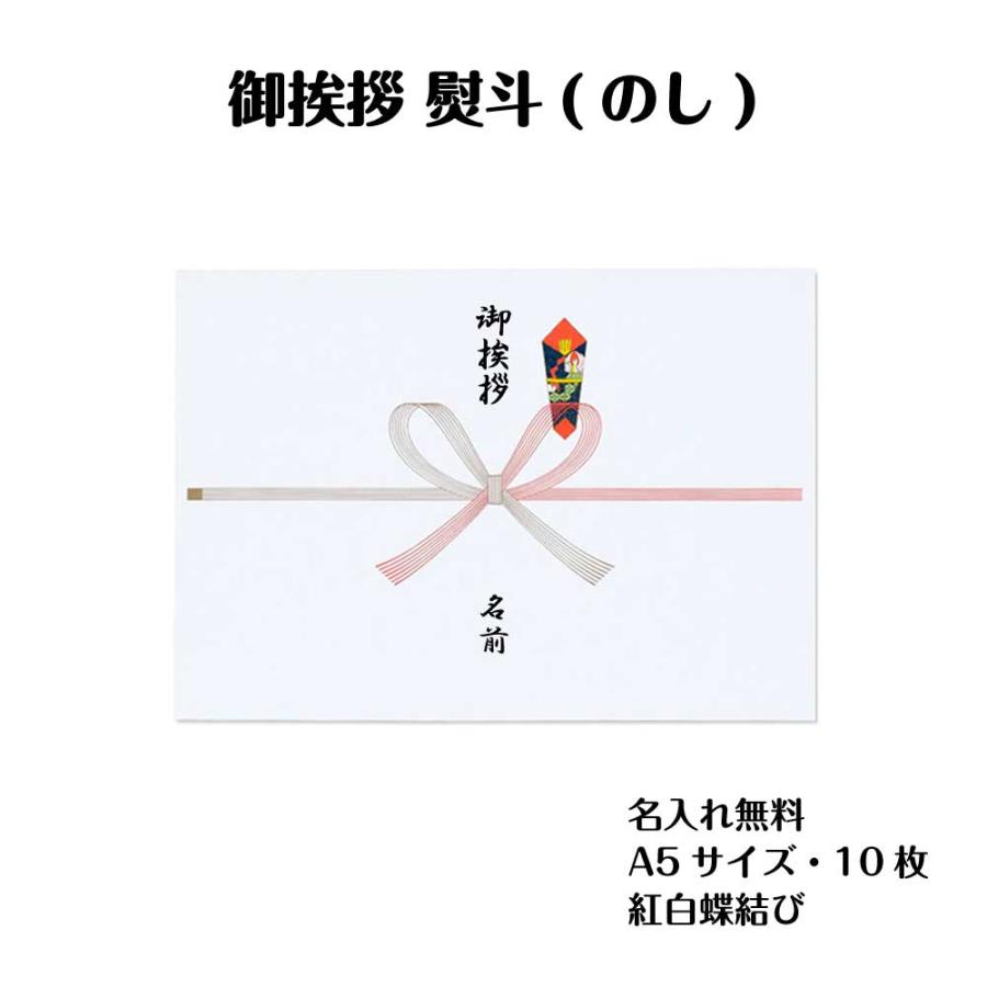 御挨拶 熨斗 のし A5 10枚 名入れ無料 印刷 紅白蝶結び 会社 法人 挨拶回り 送料無料 : ラクガイ - 通販 - Yahoo!ショッピング