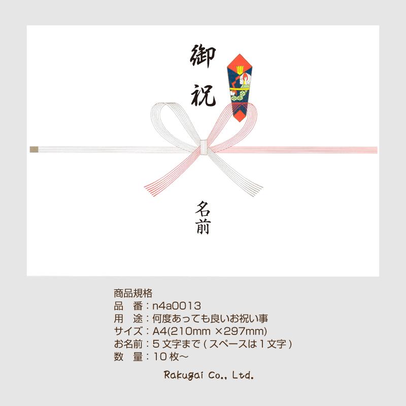 【名入れ】御祝 熨斗 のし A4 10枚 お祝い おめでとう 感謝 のし紙 名入れ無料 : ラクガイ - 通販 - Yahoo!ショッピング
