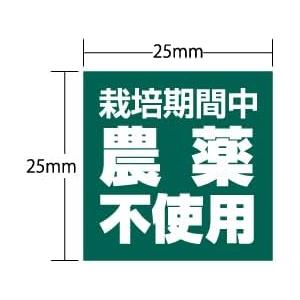 農薬不使用 シール 野菜 米 直売所用 500枚 25mm 正方形 上質紙 栽培