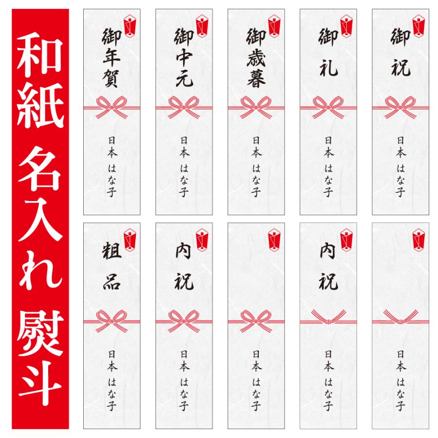 名入れ】和紙 熨斗 のし シール 10枚 蝶結び 結び切り ラッピング用 御