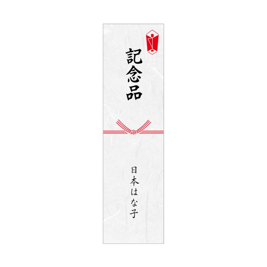 名入れ】和紙 熨斗 のし シール 10枚 蝶結び 結び切り ラッピング用 御