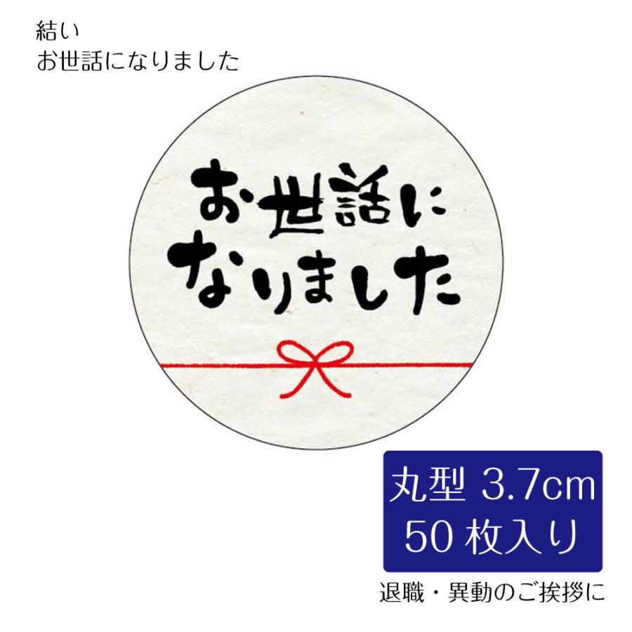 結い お世話になりました シール 50枚 丸型 3.7cm 退職 異動 卒業 挨拶