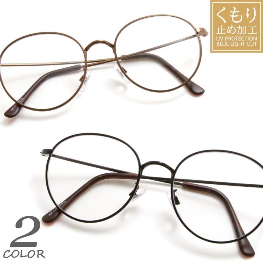 曇らない Pcメガネ ブルーライトカット Uvカット ボストン 伊達 丸眼鏡 ラウンド ウェリントン 韓国 韓流 色付き 安心発送