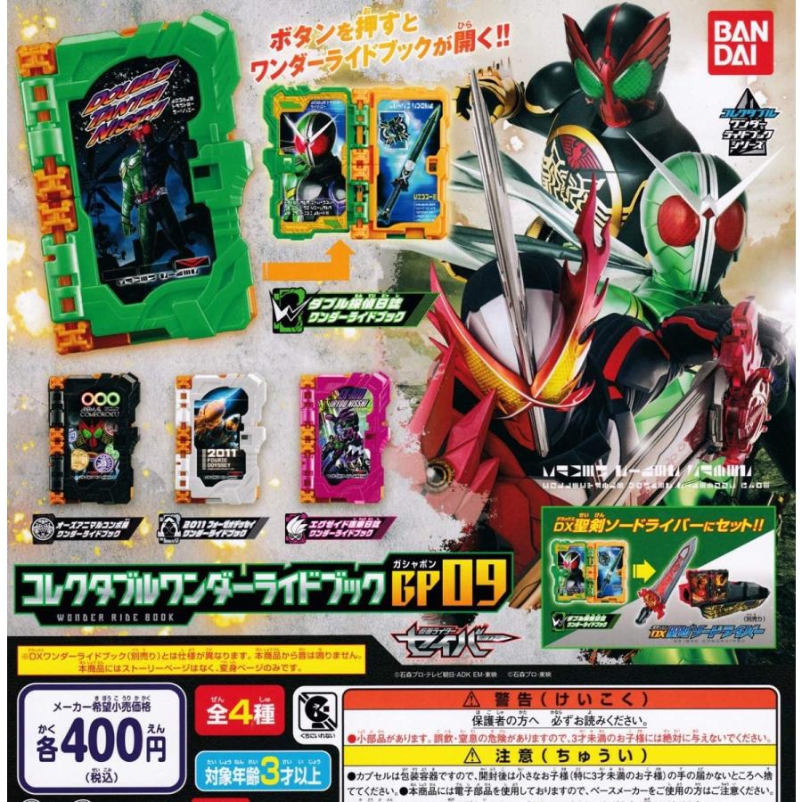100 品質保証 仮面ライダーセイバー コレクタブルワンダーライドブックgp09 フルコンプ カプセルトイ ガチャガチャ 全4種セット 創作 オリジナル