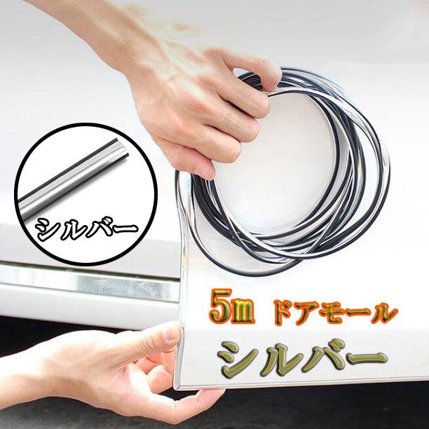 送料無料カード決済可能 ドアモール 衝撃 キズ防止 5m メッキ 仕様 カー用品 モール ポイント 送料無料カード決済可能 ドアモール 衝撃 キズ防止 5m メッキ 仕様 カー用品 モール ポイント