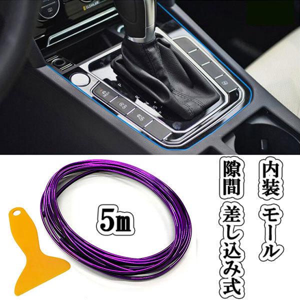 カーインテリアモール 車 内装 モール 隙間 差し込み式 5m カラーモール ポイント消化 送料無料 パープル 5 Interior Purple 楽ゴーゴー 通販 Yahoo ショッピング