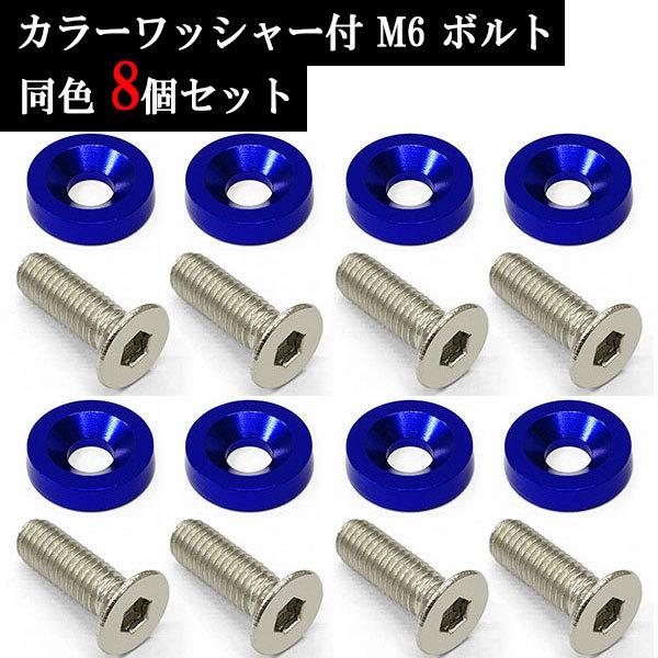 盗難防止 ナンバー フェンダー ボルト JDM アルミ カラーワッシャー付 M6 同色 8個set 車 汎用 外装 カー用品 送料無料 ブルー 公式サイト 盗難防止 ナンバー フェンダー ボルト JDM アルミ カラーワッシャー付 M6 同色 8個set 車 汎用 外装 カー用品 送料無料 ブルー 公式サイト