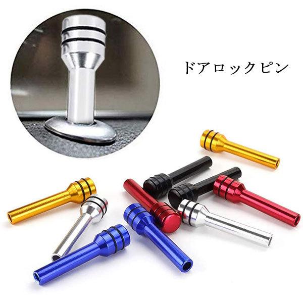 ドアロックノブピン ドアロックピン 車 アルミ 送料無料 2個セット 新色追加して再販 ポイント消化 自動車