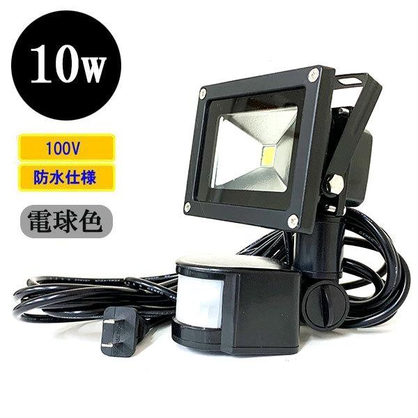 LED投光器 LEDライト 10W 100W相当 人感センサー 防水 AC100V 3Mコード 電球色 :floodlight-sensor