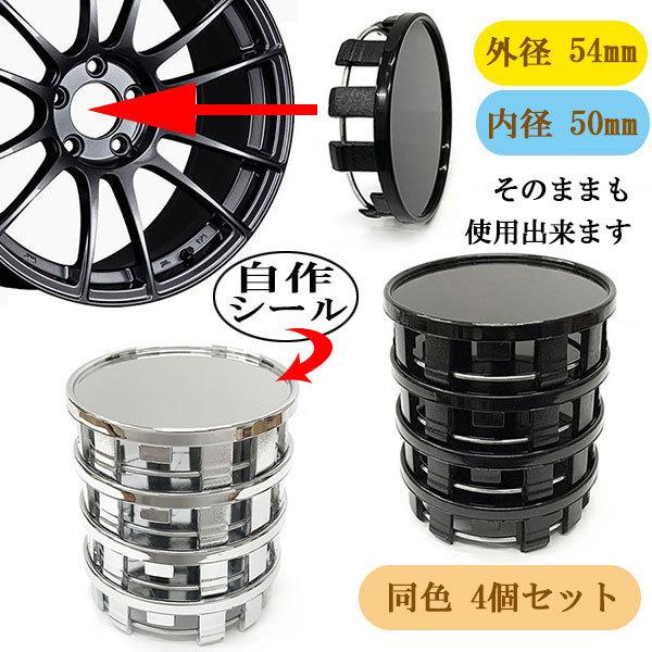 ホイール センターキャップ 54mm 4個セット 車 ホイールキャップ DIY