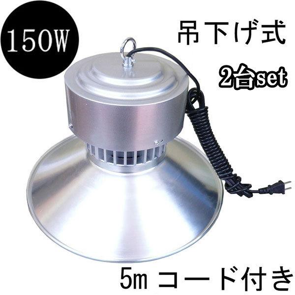 LED水銀灯 150W 吊下げ式 15000lm 高天井用 5Mコード 白色 【2個】