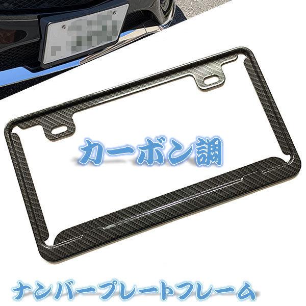 ナンバーフレーム 汎用 ナンバープレート 普通車 軽自動車 ナンバー 外装 カー用品 ポイント消化 カーボン 送料無料 Plate Frame Carbon 楽ゴーゴー 通販 Yahoo ショッピング