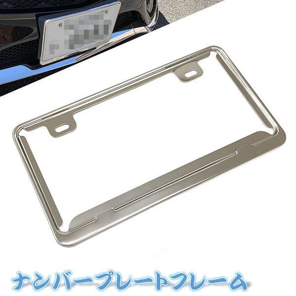 326円 売却 ナンバーフレーム 汎用 ナンバープレート 普通車 軽自動車 ナンバー 外装 カー用品 ポイント消化 シルバー 送料無料