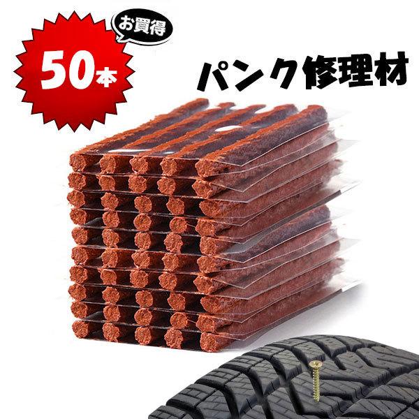Sale 66 Off 楽ゴーゴーパンク修理材 タイヤ チューブレス パンク 補修 車 バイク 緊急