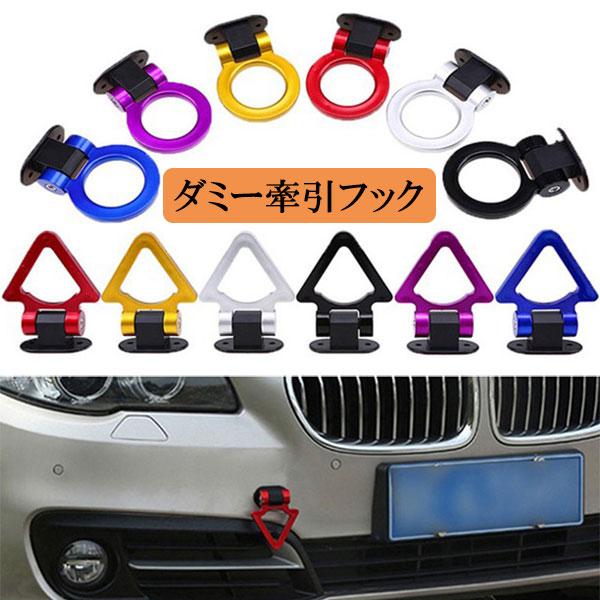 ダミー牽引フック レーシング牽引フック デザイン フック 装飾用 可倒式 汎用 車 両面テープ おしゃれ 送料無料 Tow Hook 楽ゴーゴー 通販 Yahoo ショッピング