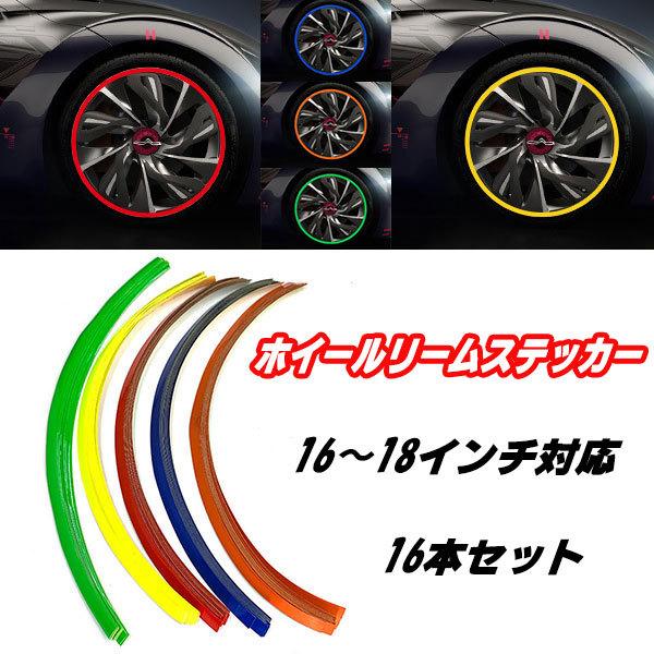 WEB限定 ホイールリムラインテープ リムステッカー リムシール タイヤ ドレスアップ 16 17 18 インチ 車 バイク カー用品 送料無料 12インチ用 リムステッカー オレンジ バイク、車、自転車、リムライン
