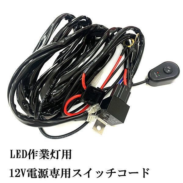 LED 作業灯 12V電源専用 スイッチコード 車 リレーハーネス 送料無料｜rakugogo