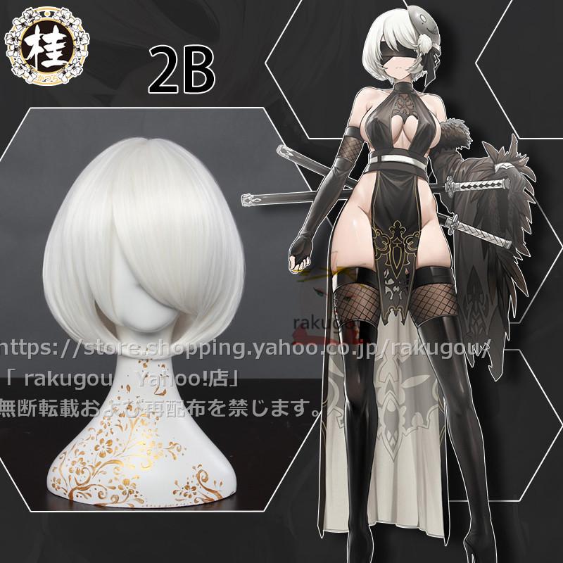Uwowo ニーアオートマタ2B バニーガールコスプレ衣装ウィッグ・靴追加