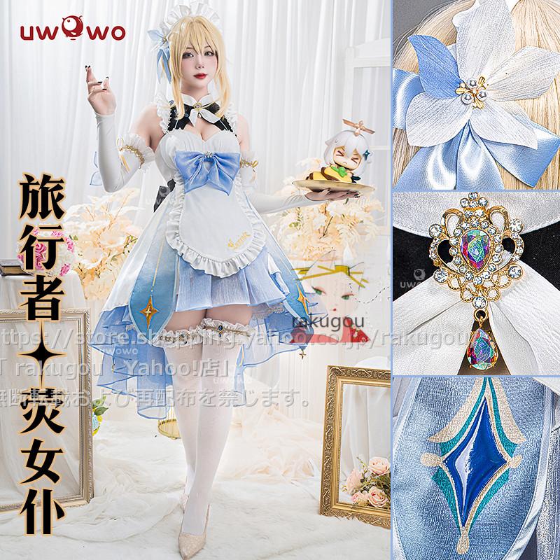Uwowo製品】120日目安 原神 コスプレ 主人公 蛍 メイド服 ハロワイン 