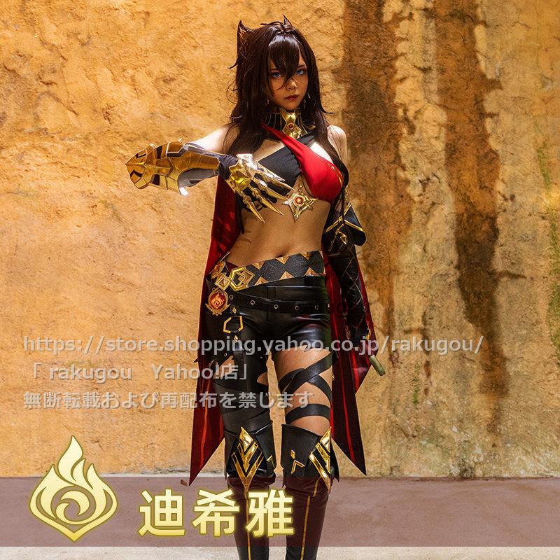 原神、ディシア(迪希雅)のコスプレ フルセットです。 原神、ディシア(迪希雅)のコスプレ フルセットです。