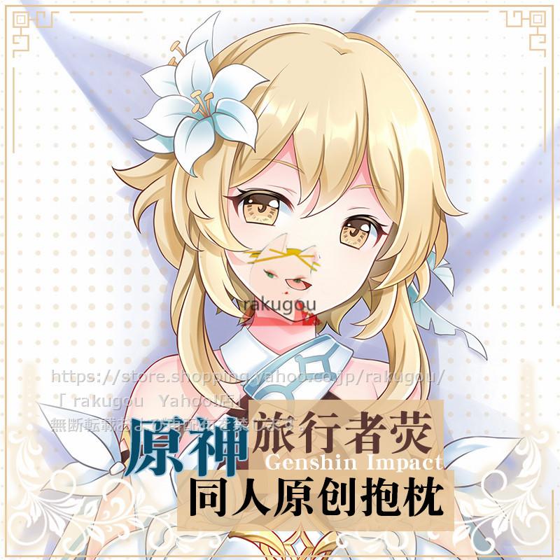 原神 抱き枕 枕カバー 主人公 蛍 等身抱き 40*40cm 45*75cm 180*60cm 
