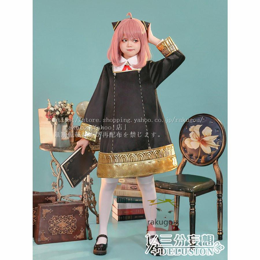 三分妄想1/3Delusion】 アーニャ コスプレ衣装 仮装 コスチューム sfwxyy24