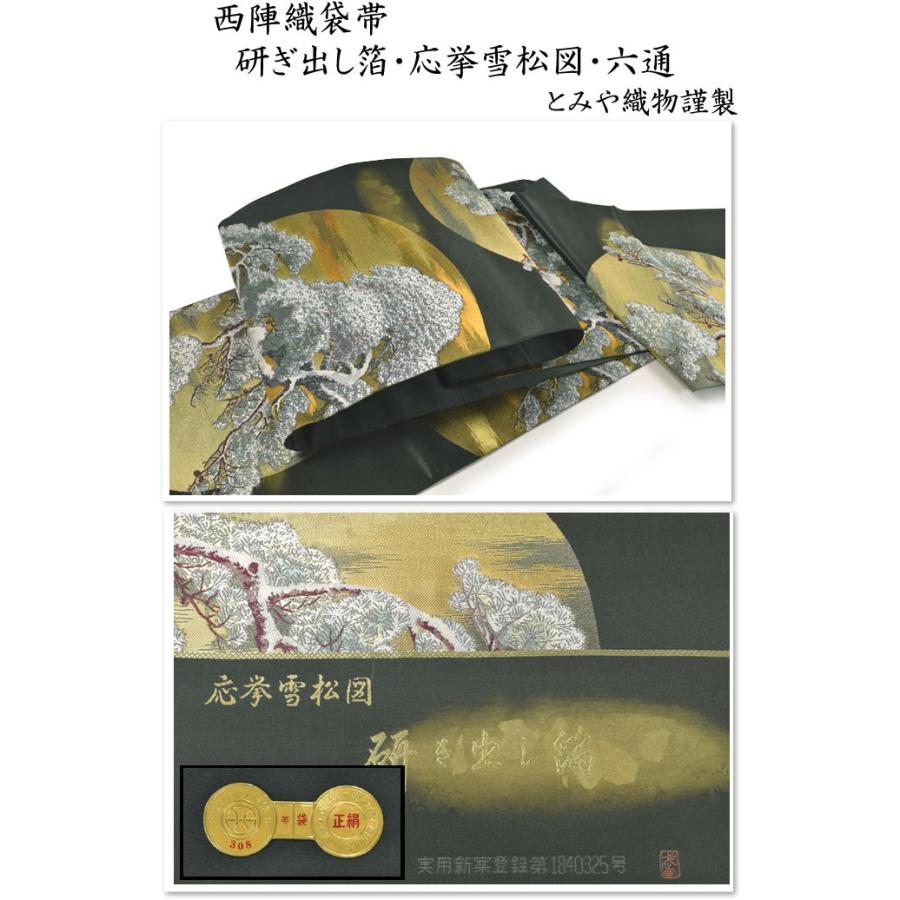 西陣織袋帯 研ぎ出し箔・応挙雪松図・六通の画像