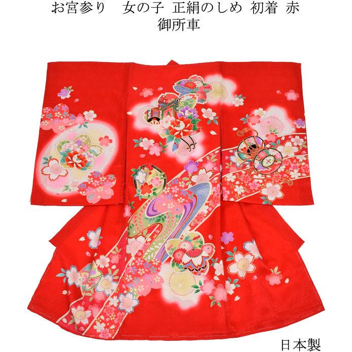 (take)#12-036 (保管品) 正絹 女児 お宮参り。着物 お宮参り 着物 女の子 正絹のしめ 初着 御所車 赤 : 楽市きもの館