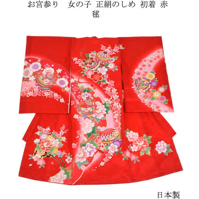 お宮参り 着物 女の子 正絹のしめ 初着 毬 赤