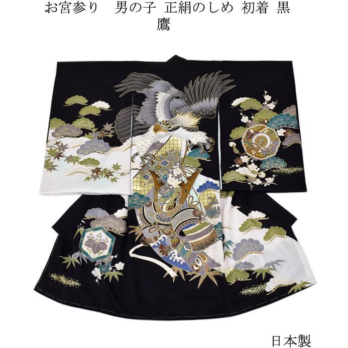 お宮参り 着物 男の子 正絹のしめ 初着 鷹に兜 黒 : 楽市きもの館