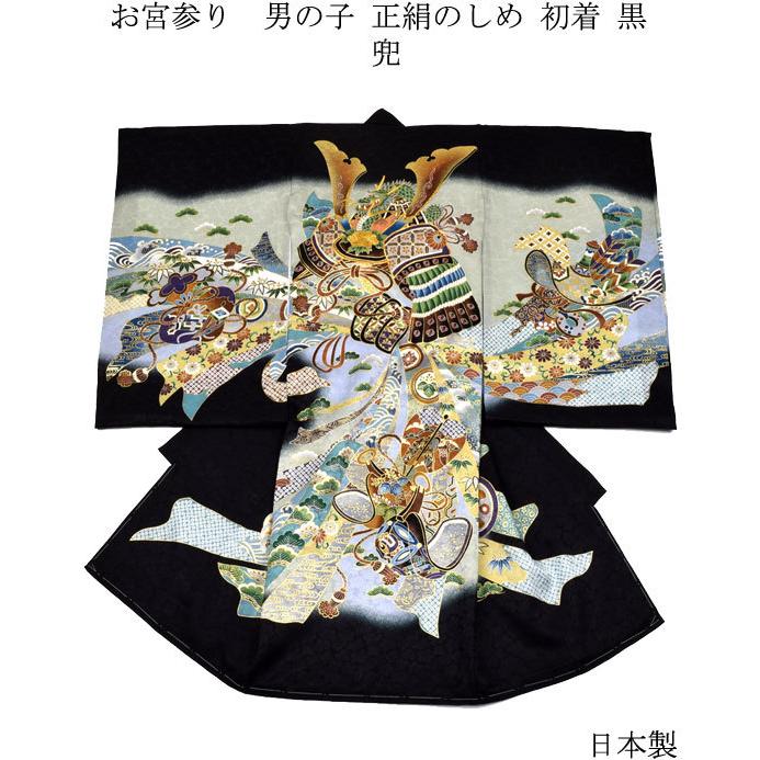 お宮参り 着物 男の子 正絹のしめ 初着 兜に熨斗 黒 : 楽市きもの館