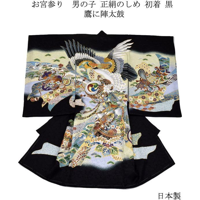 お宮参り 着物 男の子 正絹のしめ 初着 鷹に陣太鼓 黒 : 楽市きもの館