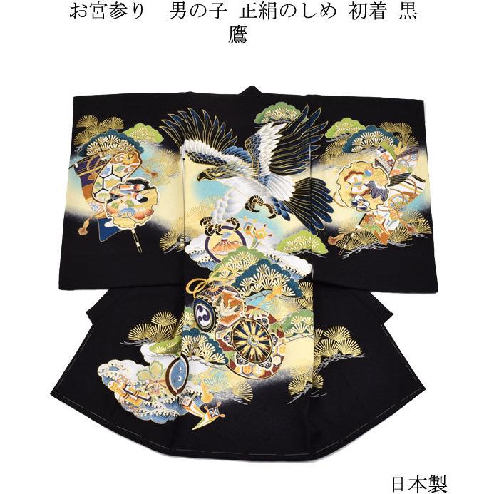 お宮参り 着物 男の子 正絹のしめ 初着 鷹 黒 : 楽市きもの館 - 通販