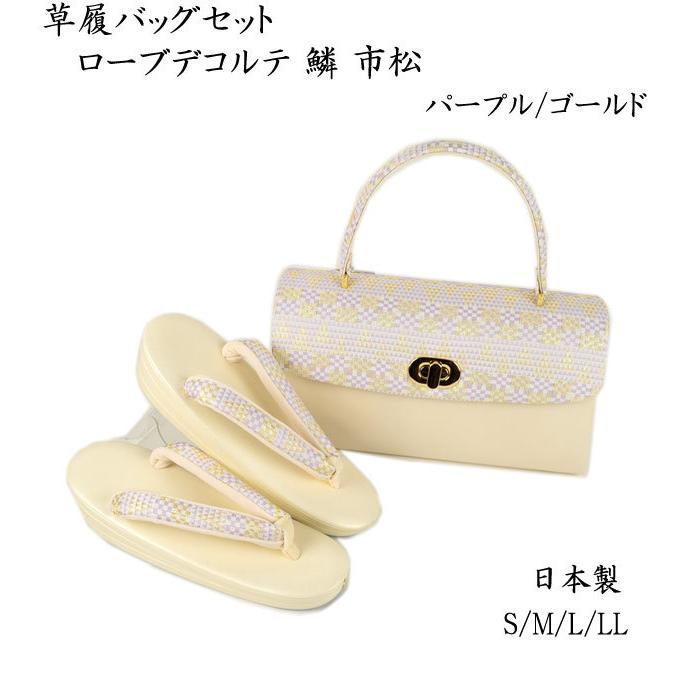 草履バッグセット ローブデコルテ 鱗 市松 4型 パープル/ゴールド 結婚式 卒業式 入学式 フォーマル 幅 5cm 結婚式 卒業式 入学式 フォーマル 0cm