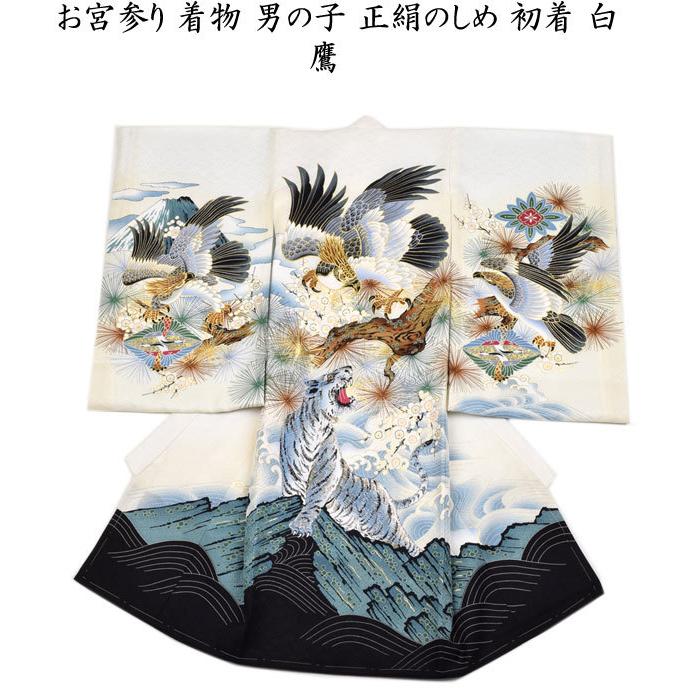 お宮参り 産着 男児 正絹 のしめ 綸子 金刺繍 鷹 虎 白地 NO33636 お宮参り 着物 男の子 正絹のしめ 初着 鷹に虎 白 : 楽市きもの館