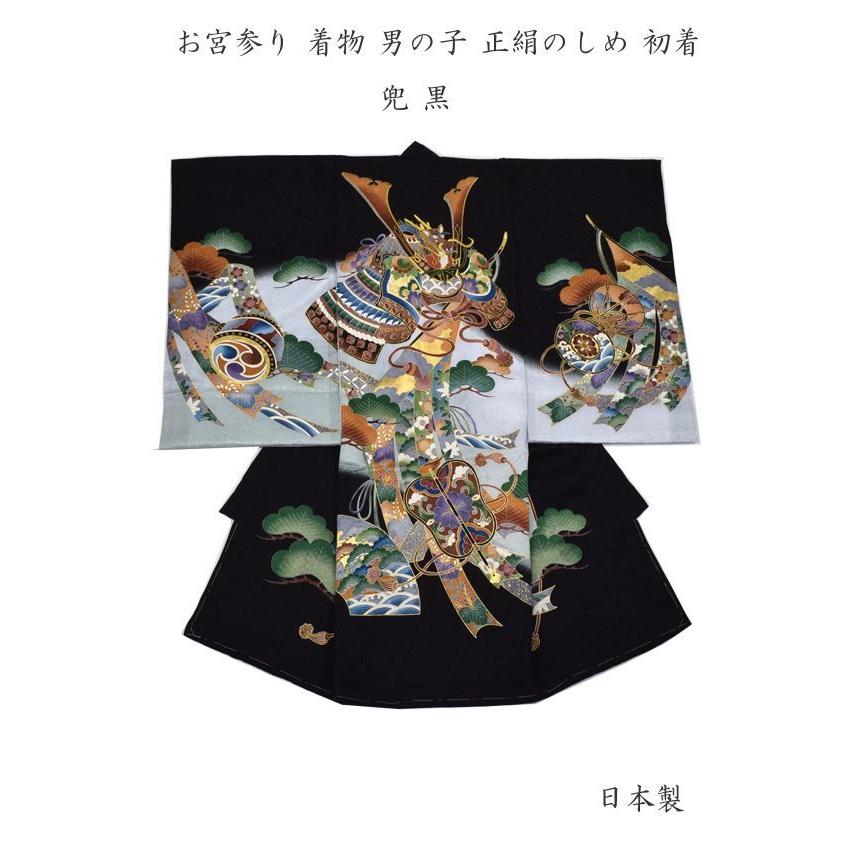 お宮参り 着物 男の子 正絹のしめ 初着 兜 黒 : 楽市きもの館 - 通販