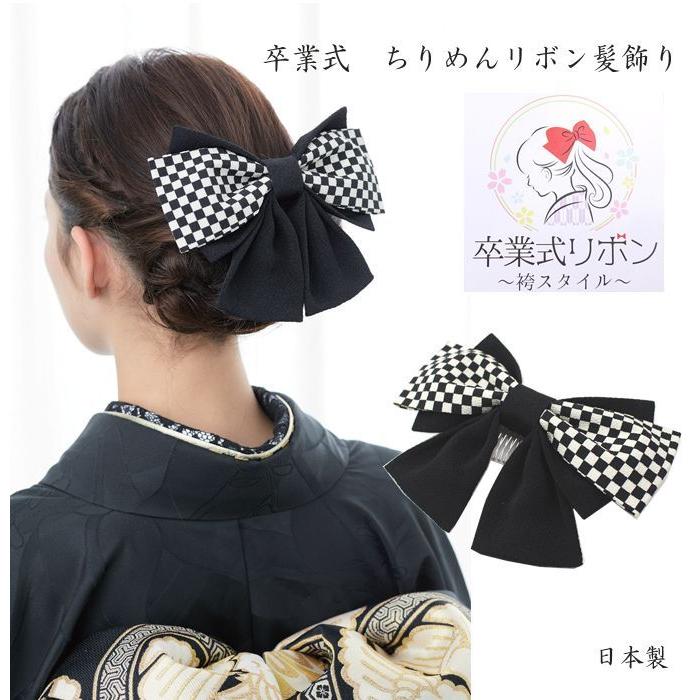 和装 髪飾り 白黒 市松 房付き 髪飾り 和装 ちりめん リボン 市松 白黒 ヘアアクセサリー ヘッド