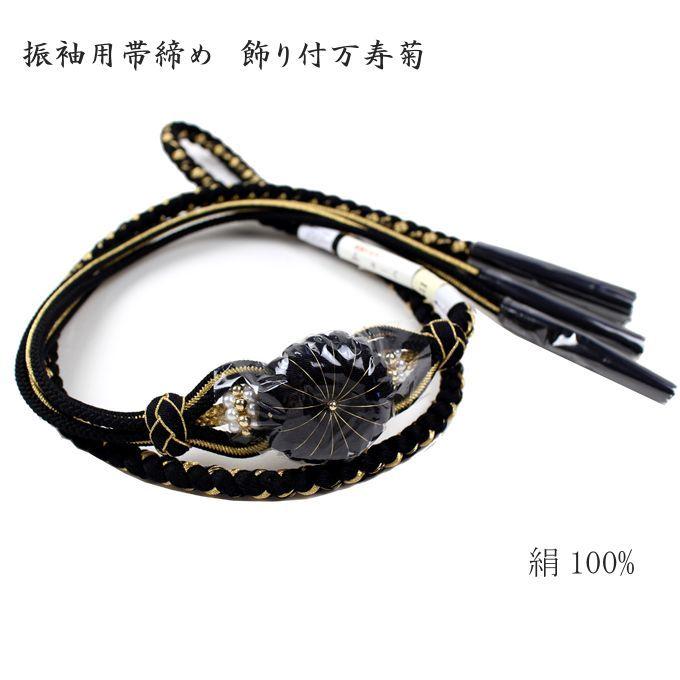 振袖用 黒の装飾付き帯締め 振袖用 飾り付万寿菊 帯締め 黒 帯締 おびじめ 成人式 結婚式 : 楽市